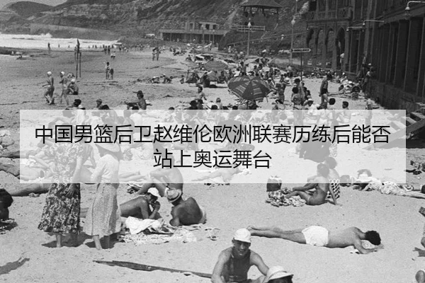 zhong-guo-nan-lan-hou-wei-zhao-wei-lun-ou-zhou-lian-sai-li-lian-hou-neng-fou-zhan-shang-ao-yun-wu-tai-2-660.jpg