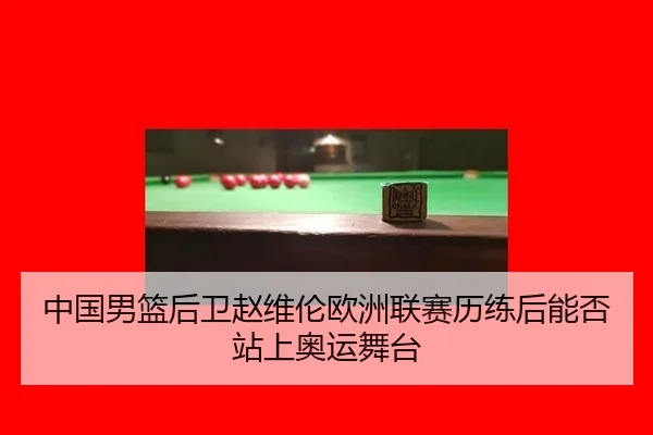 zhong-guo-nan-lan-hou-wei-zhao-wei-lun-ou-zhou-lian-sai-li-lian-hou-neng-fou-zhan-shang-ao-yun-wu-tai-3-522.jpg